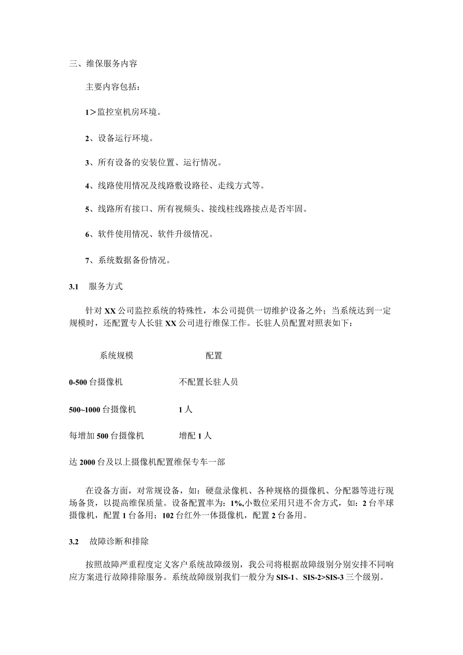 视频监控系统维保方案及维护表格.docx_第2页