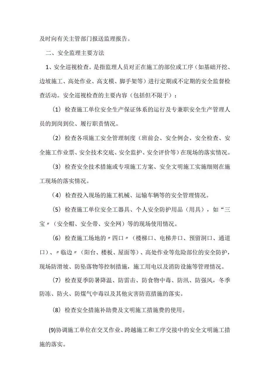 监理安全管理工作中有哪些细节必须注意_1模板范本.docx_第2页