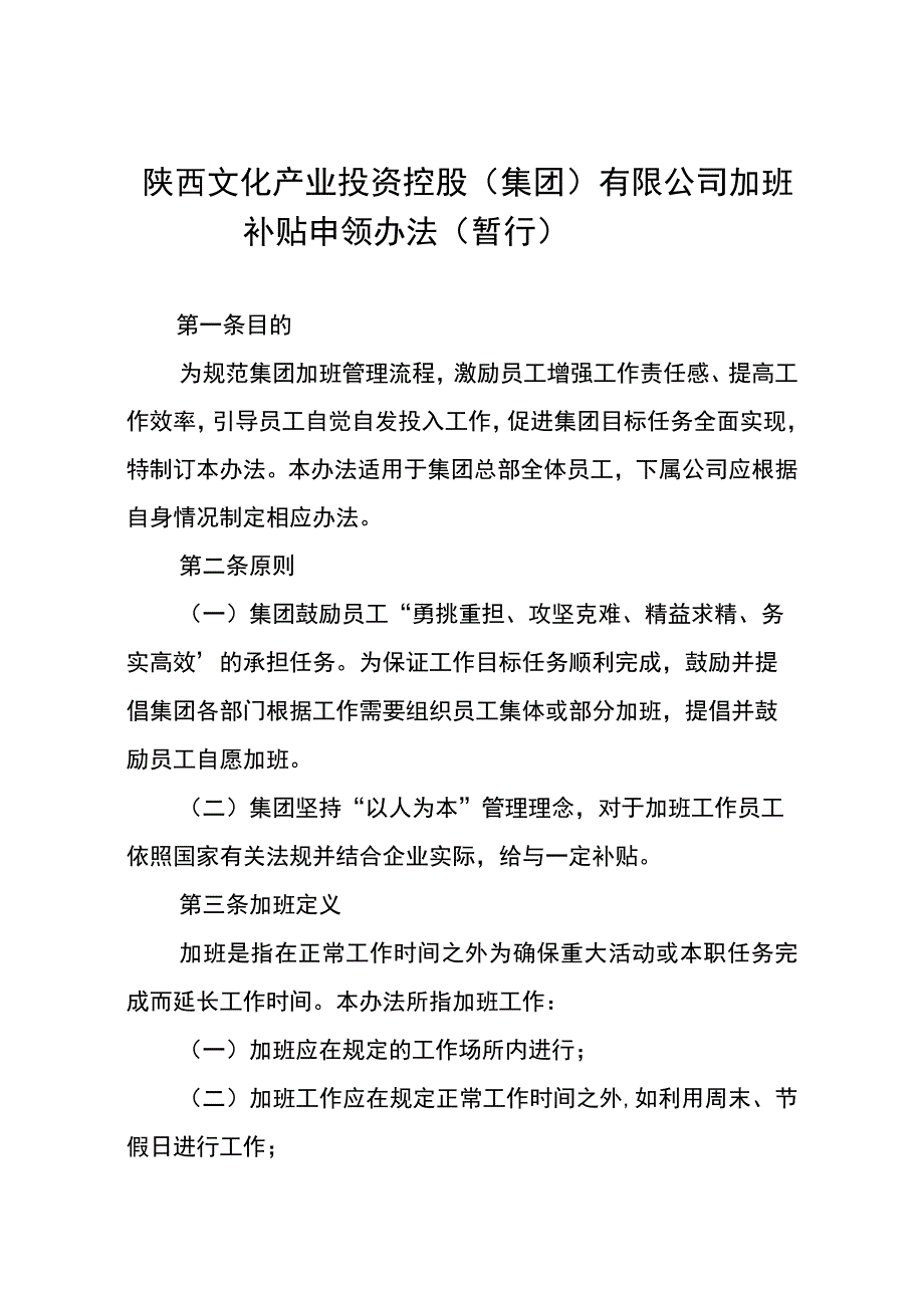 员工福利-加班补贴17加班补贴申领办法.docx_第1页