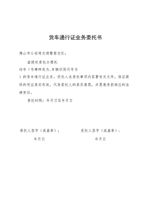 货车通行证业务委托书.docx