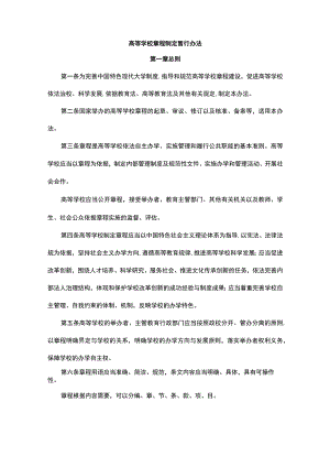 高等学校章程制定暂行办法.docx