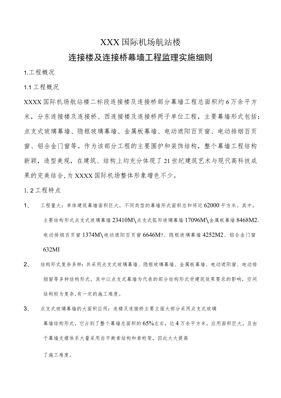 某国际机场航站楼幕墙工程监理细则.docx_第3页