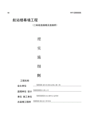 某国际机场航站楼幕墙工程监理细则.docx