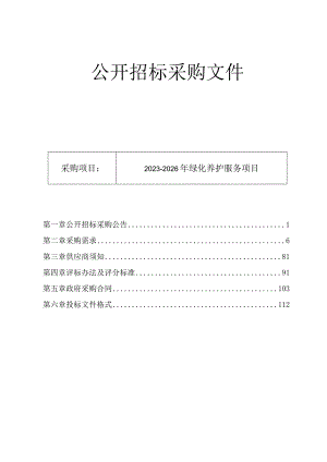 2023-2026年绿化养护服务项目招标文件.docx