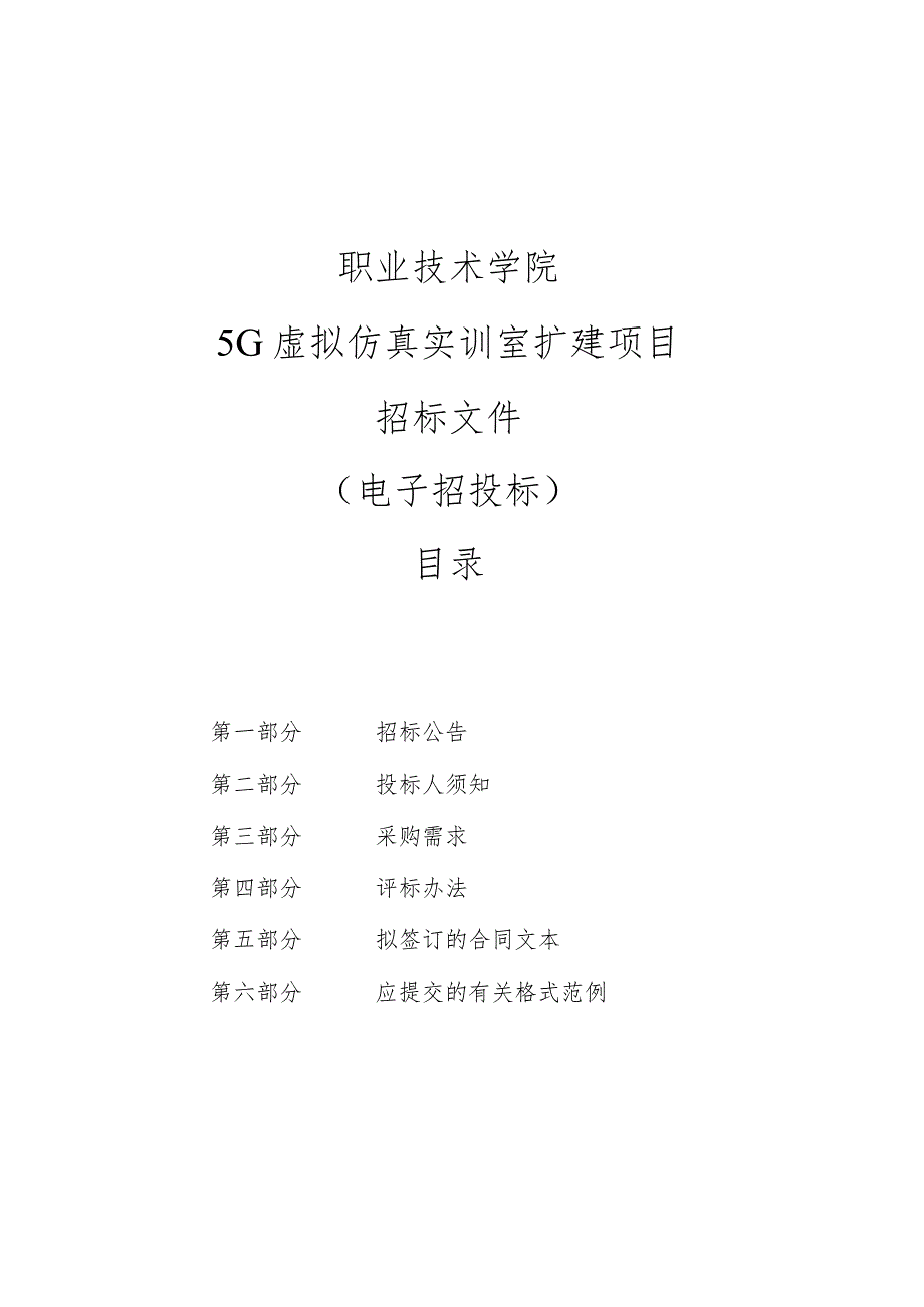 职业技术学院5G虚拟仿真实训室扩建项目招标文件.docx_第1页