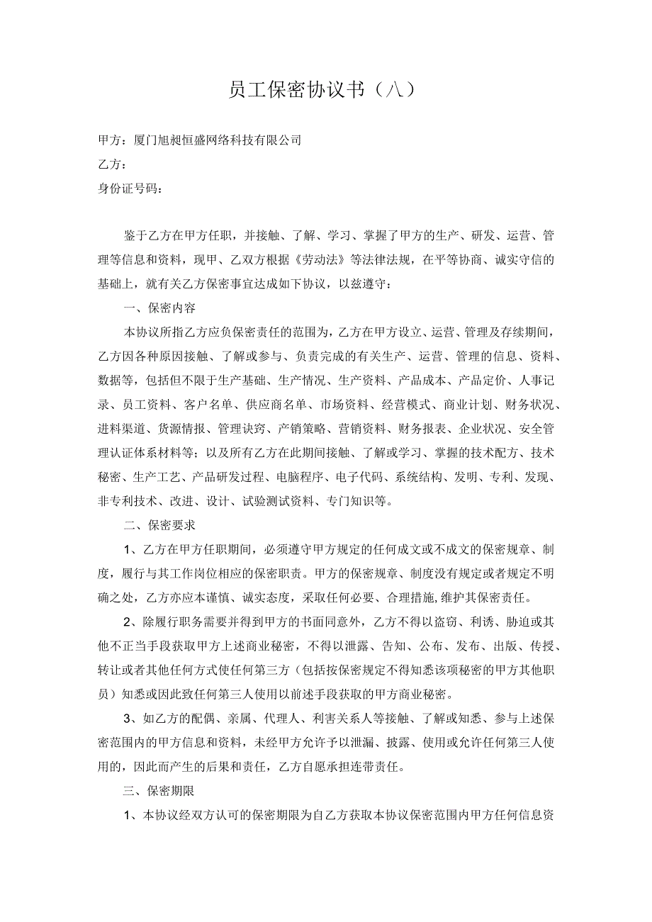 技术人员保密协议26员工保密协议书(高管版).docx_第1页