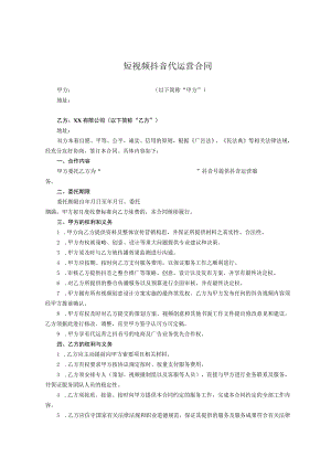 抖音账号代运营协议律师拟定版精选5篇.docx