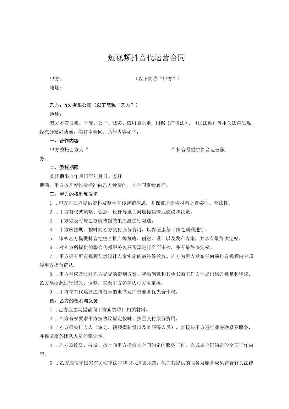 抖音账号代运营协议律师拟定版精选5篇.docx_第1页