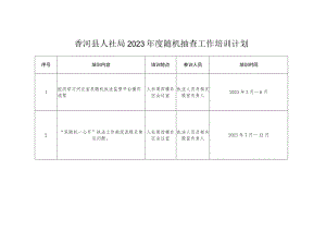 香河县人社局2023年度随机抽查工作培训计划.docx