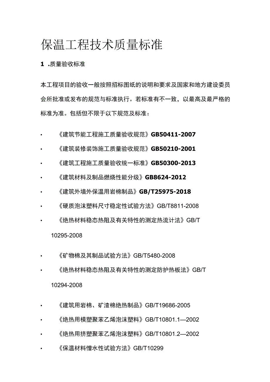 保温工程技术质量标准全.docx_第1页