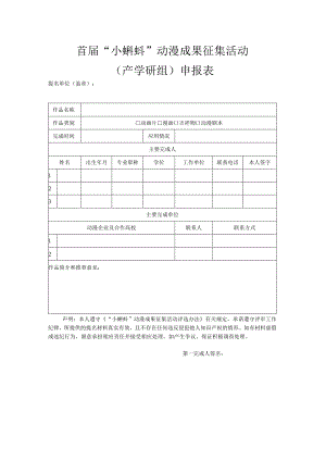 首届“小蝌蚪”动漫成果征集活动产学研组申报表.docx