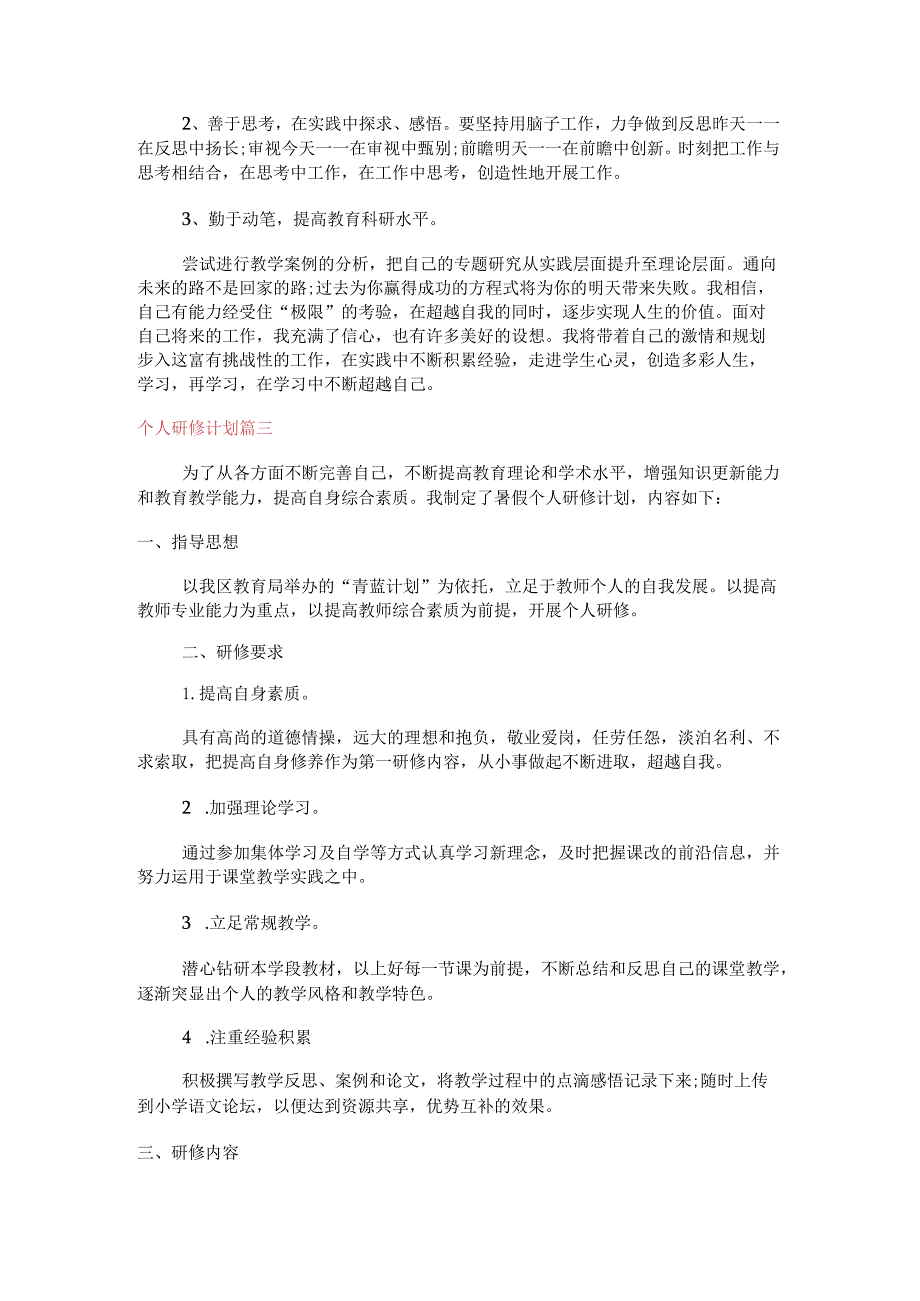 [2022个人研修计划]教师个人研修计划.docx_第3页