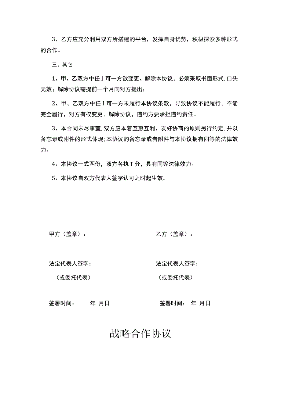 战略合作伙伴框架协议书-5篇.docx_第3页