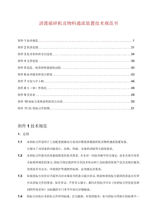 清篦破碎机及物料通流装置技术规范书.docx