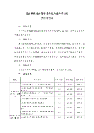 税务系统党务骨干综合能力提升培训班项目计划书.docx