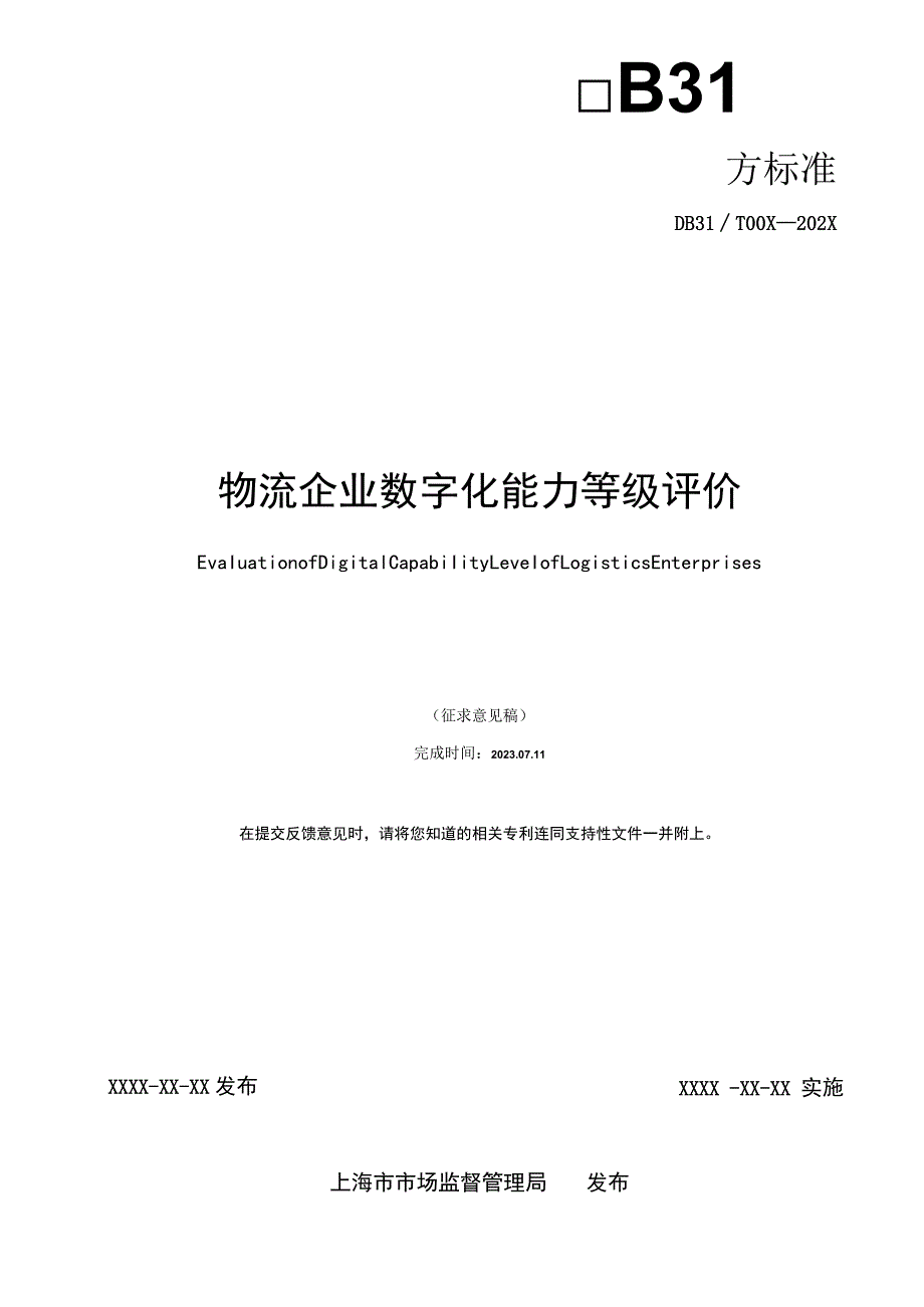 物流企业数字化能力等级评价.docx_第2页