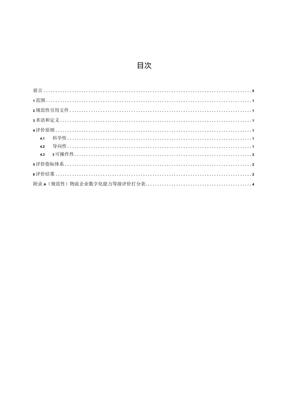 物流企业数字化能力等级评价.docx_第3页