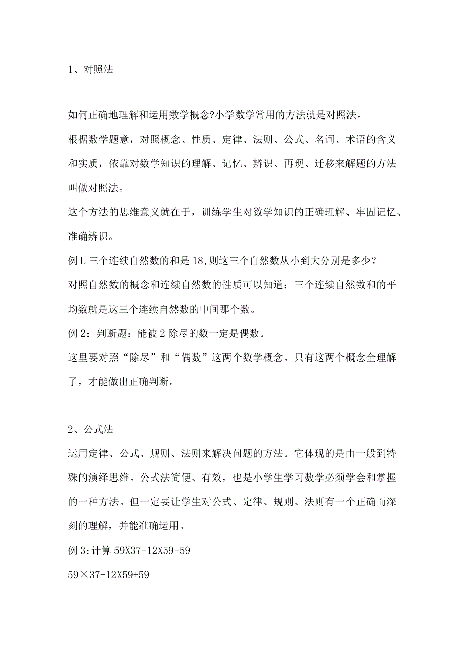 小学奥数经典解题技巧10法（附例题）.docx_第1页