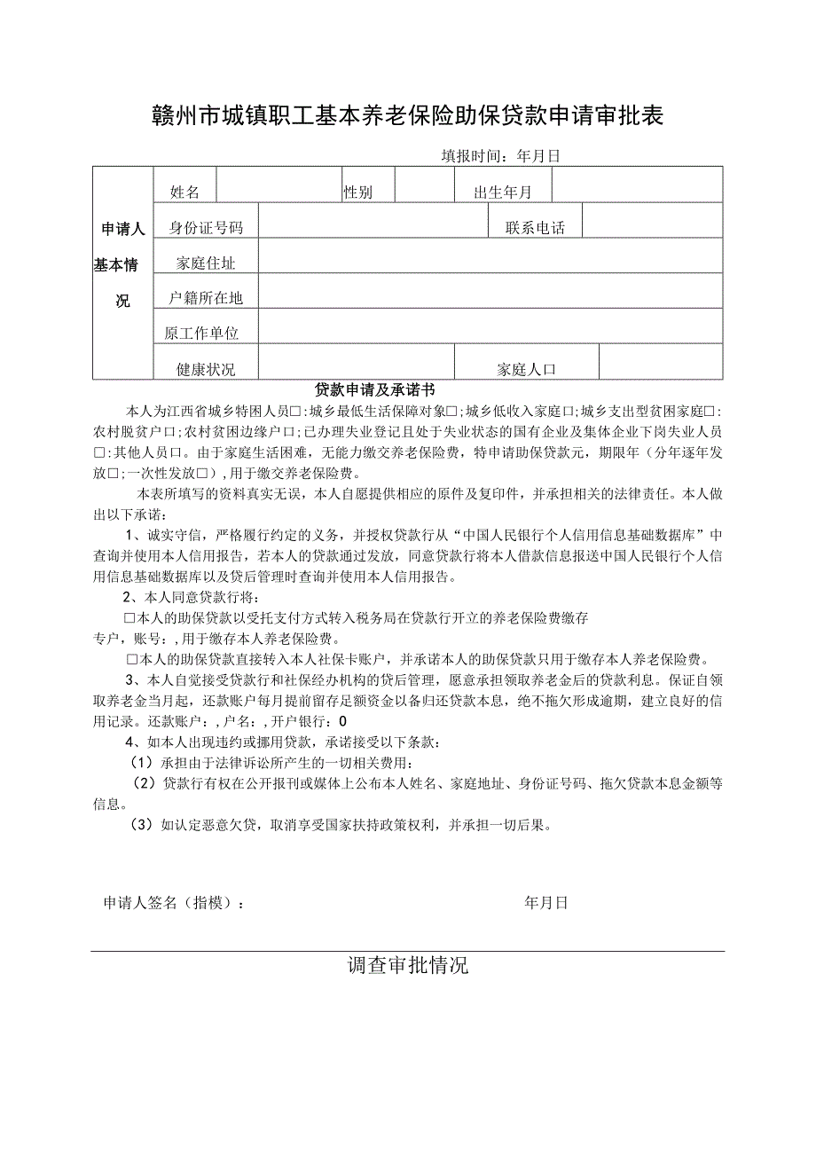 赣州市城镇职工基本养老保险助保贷款申请审批表.docx_第1页