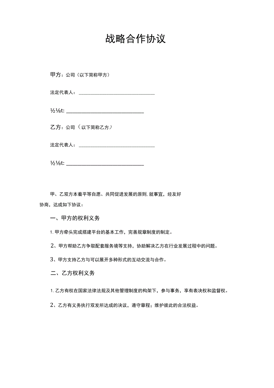 战略合作伙伴框架协议（精选5份）.docx_第2页