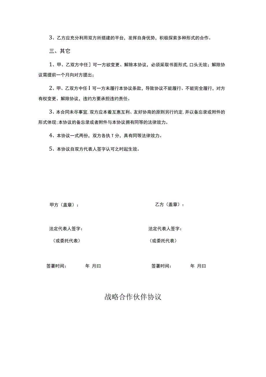 战略合作伙伴框架协议（精选5份）.docx_第3页