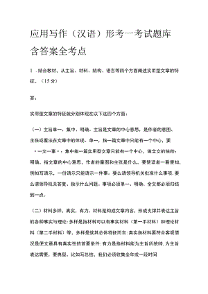 (全)应用写作(汉语)形考一考试题库含答案全考点.docx