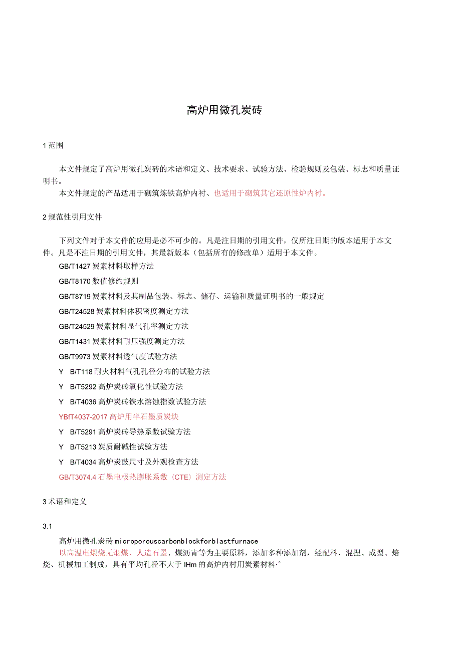 高炉用微孔炭砖.docx_第3页