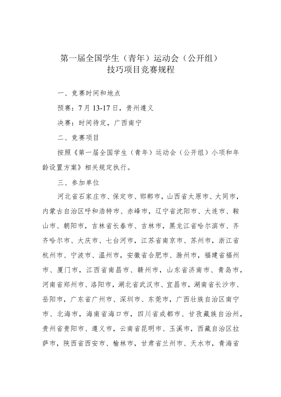 第一届全国学生青年运动会公开组技巧项目竞赛规程.docx_第1页