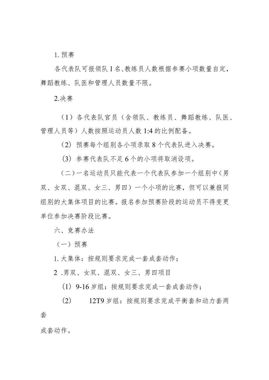 第一届全国学生青年运动会公开组技巧项目竞赛规程.docx_第3页