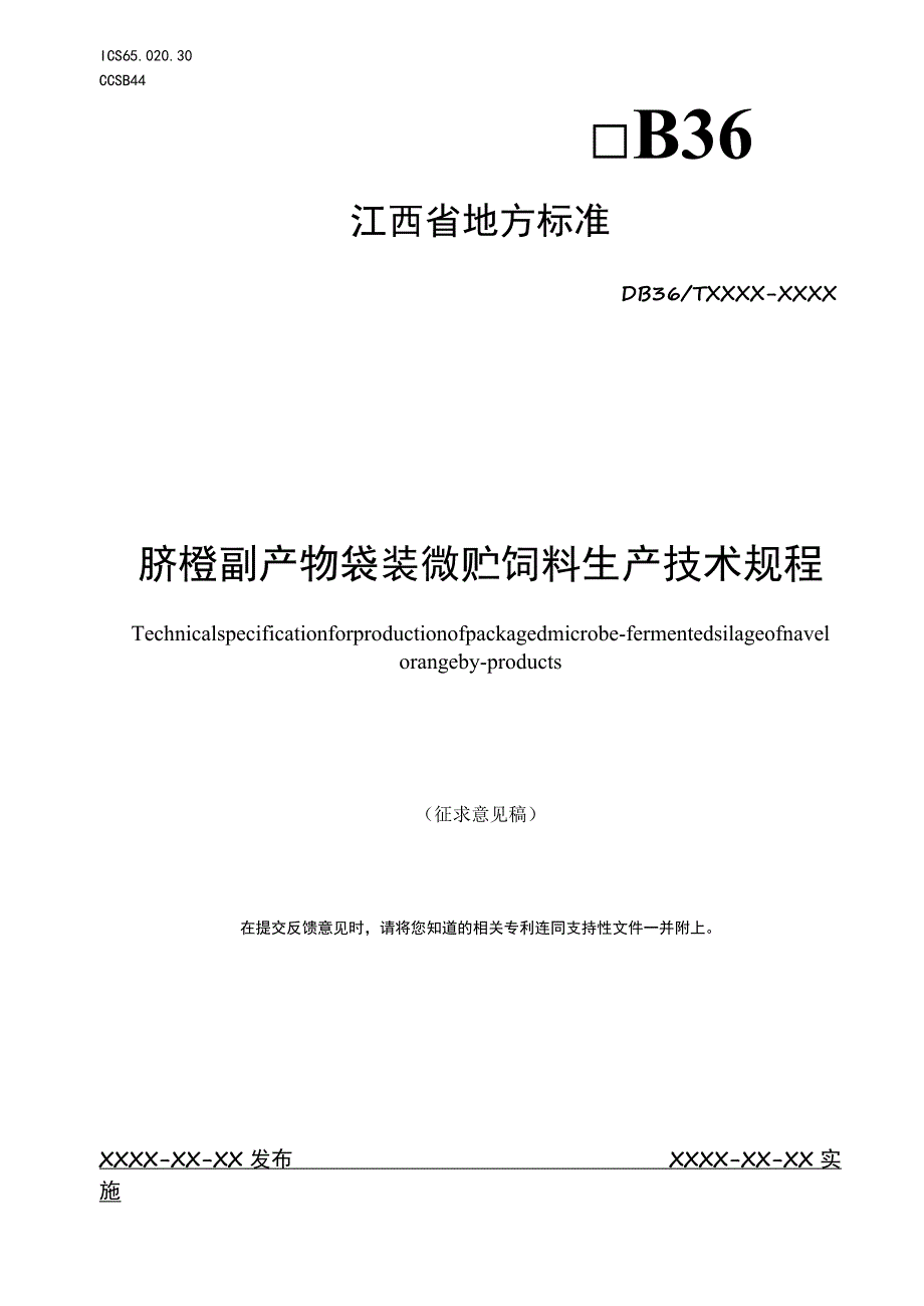 标准文本—《脐橙副产物袋装微贮饲料生产技术规程》.docx_第1页