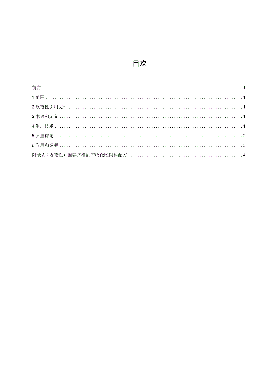 标准文本—《脐橙副产物袋装微贮饲料生产技术规程》.docx_第3页