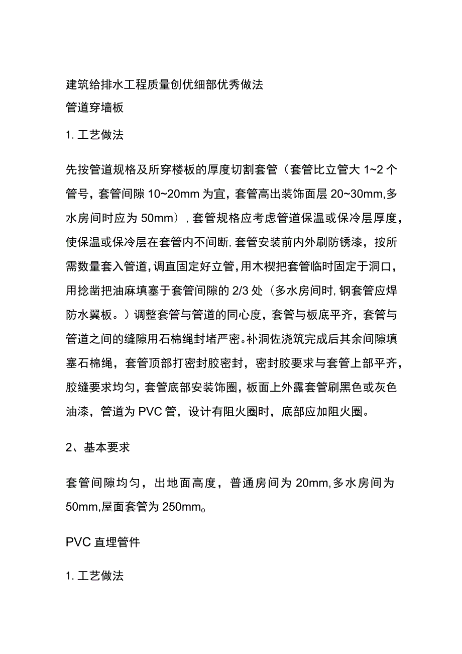 (全)建筑给排水工程质量创优细部优秀做法.docx_第1页