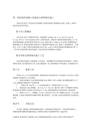 折线形混凝土屋架组合滑移就位施工工程文档范本.docx