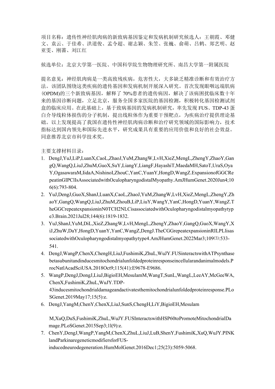 遗传性神经肌肉病的新致病基因鉴定和发病机制研究.docx_第1页