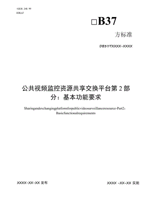 公共视频监控资源共享交换平台 第2部分：基本功能要求_地方标准格式审查稿.docx