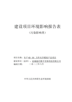 年产1000万件光学模组产品项目环评报告表.docx