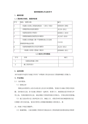 墙体钢筋绑扎作业指导书.docx