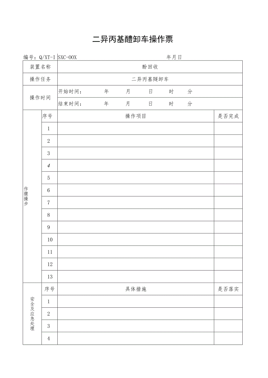 二异丙基醚卸车操作票.docx_第1页