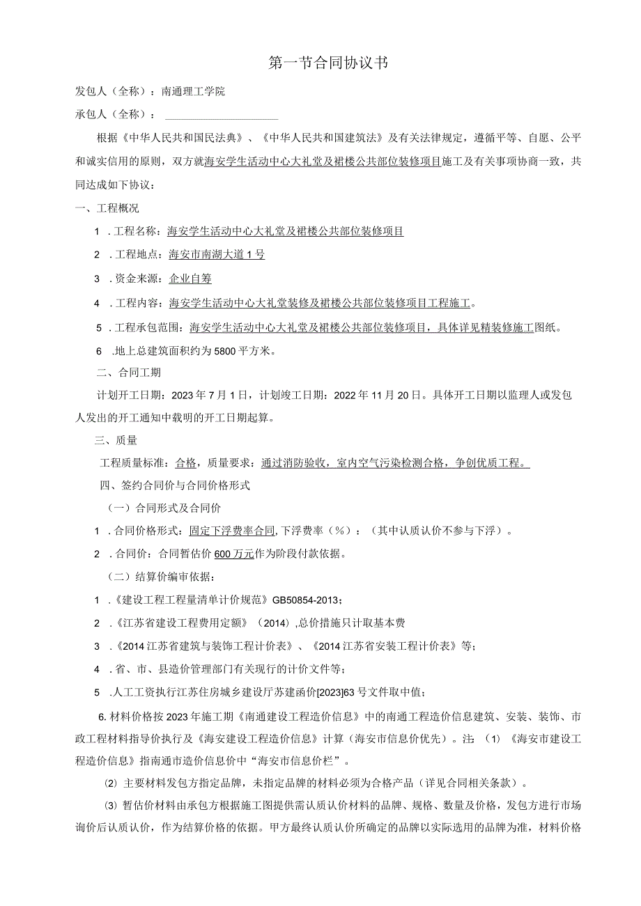 海安学生活动中心大礼堂及裙楼公区装修工程装修工程施工合同.docx_第2页