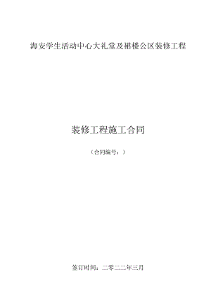 海安学生活动中心大礼堂及裙楼公区装修工程装修工程施工合同.docx