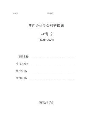 陕西会计学会科研课题申请书.docx