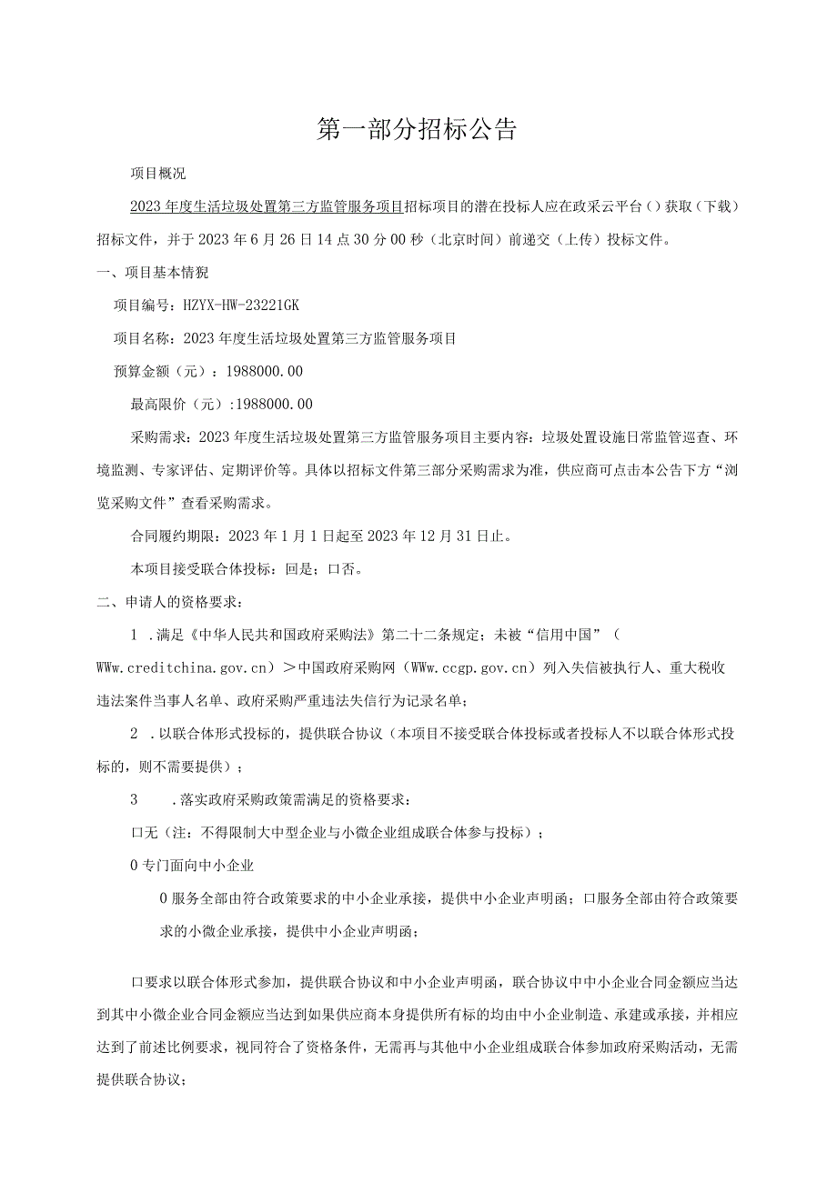 2023年度生活垃圾处置第三方监管服务项目招标文件.docx_第3页