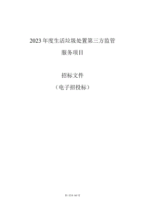 2023年度生活垃圾处置第三方监管服务项目招标文件.docx