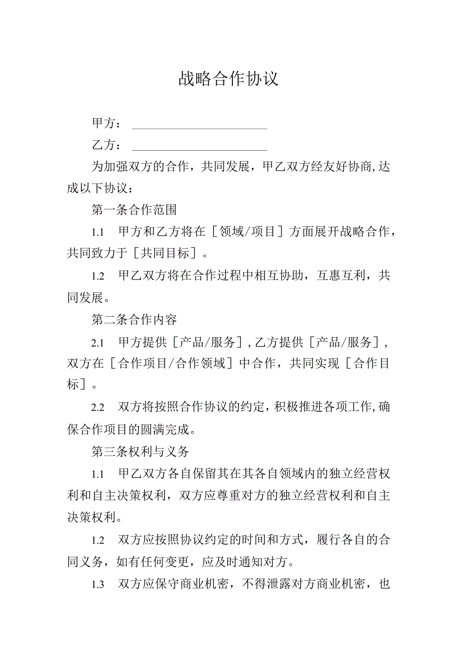 战略合作伙伴协议合同5篇.docx_第1页