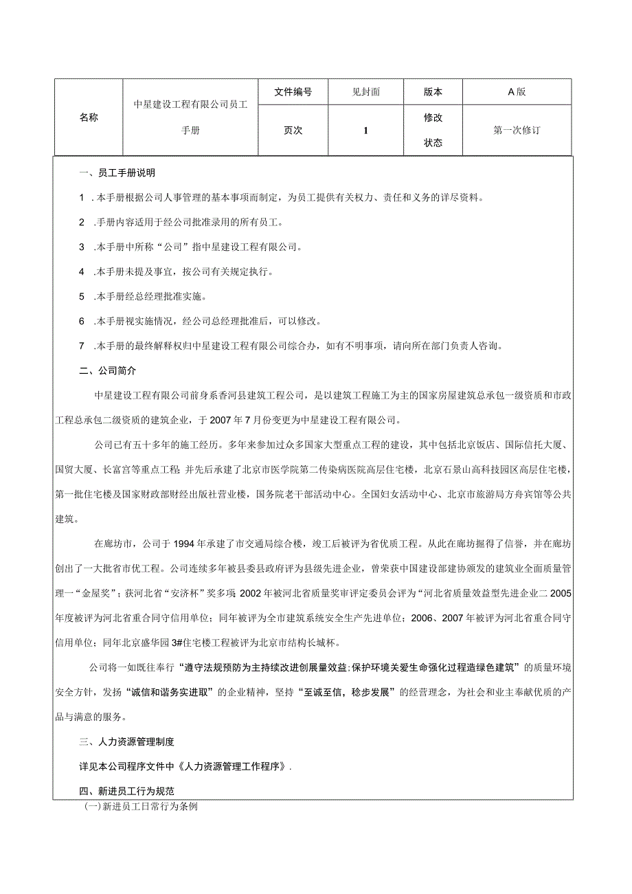 各行业员工手册11中星建设工程有限公司员工手册.docx_第2页