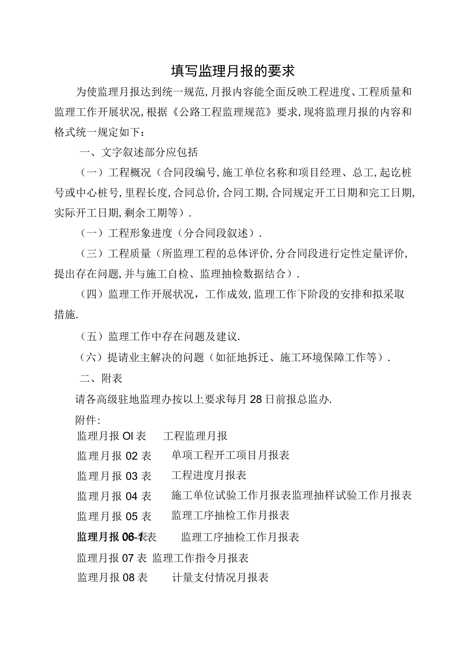 填写监理月报的要求工程文档范本.docx_第1页