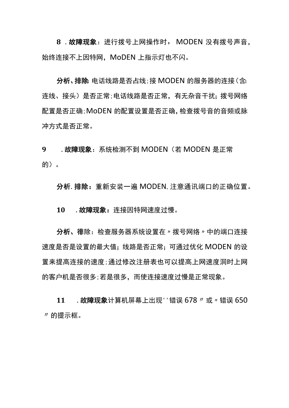 网络故障及解决方法大集合内部资料.docx_第3页