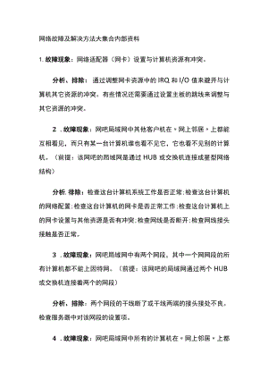 网络故障及解决方法大集合内部资料.docx