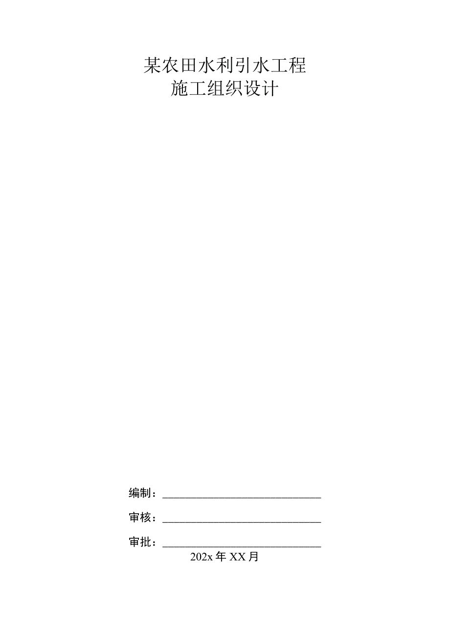 某农田水利引水工程施工组织设计.docx_第1页