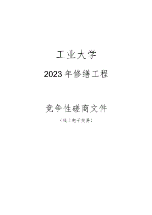 工业大学2023年修缮工程招标文件.docx